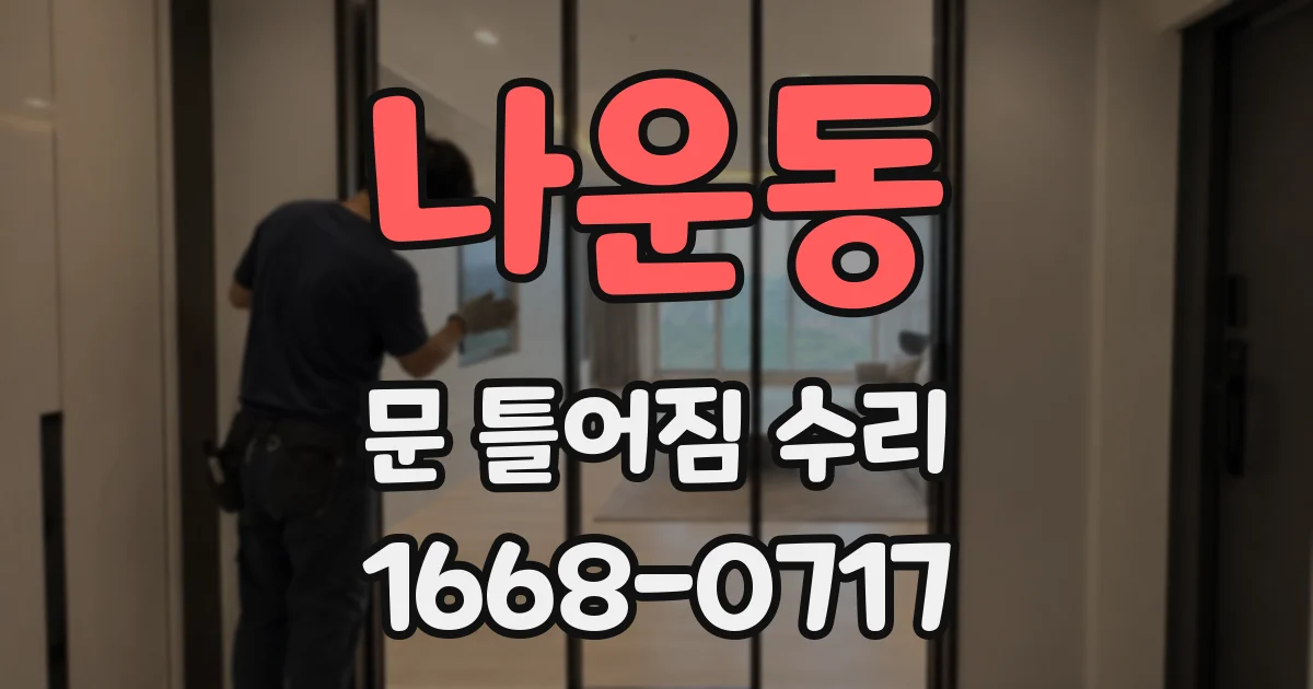 나운동 문 틀어짐 수리