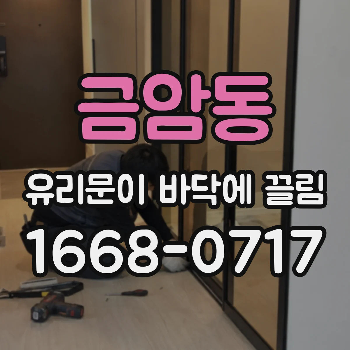 금암동 유리문이 바닥에 끌림