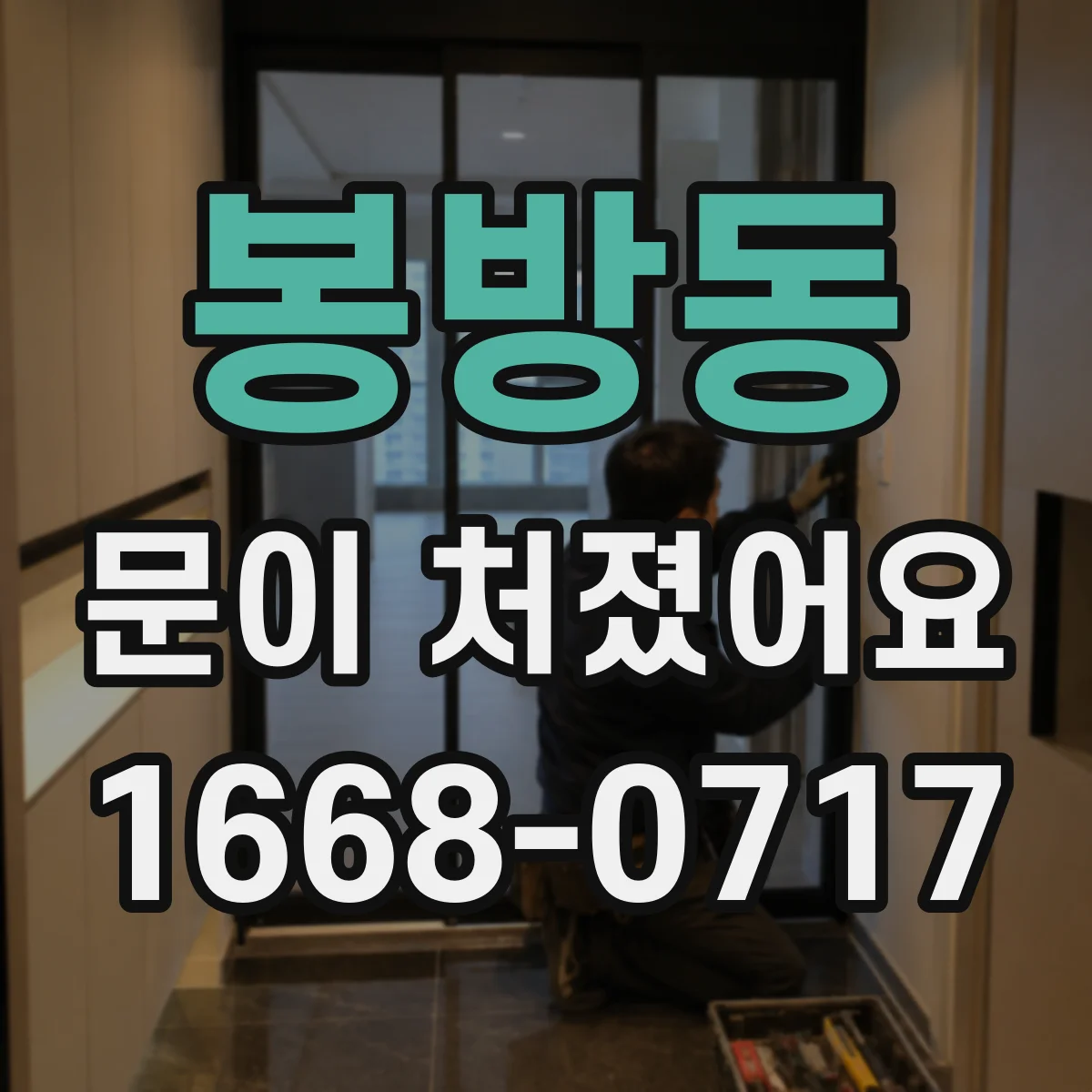 봉방동 문이 처졌어요