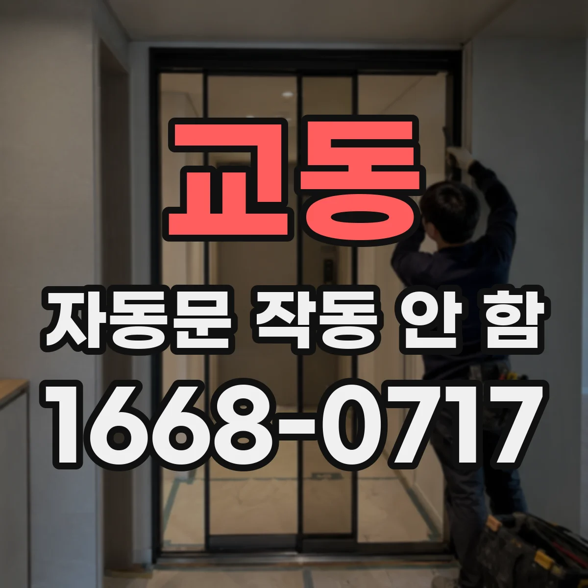 교동 자동문 작동 안 함