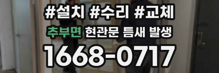 추부면 현관문 틈새 발생