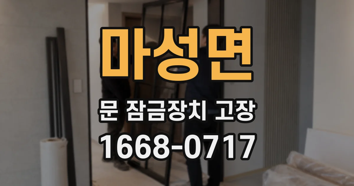 마성면 문 잠금장치 고장