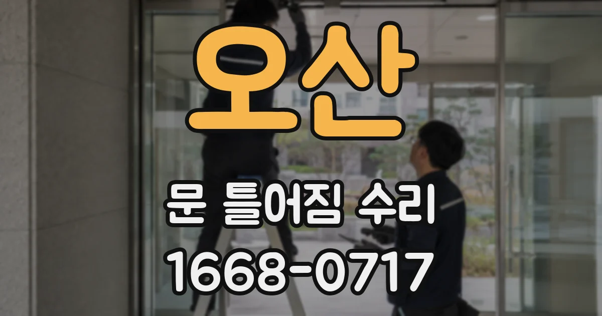 오산 문 틀어짐 수리