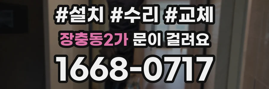 장충동2가 문이 걸려요