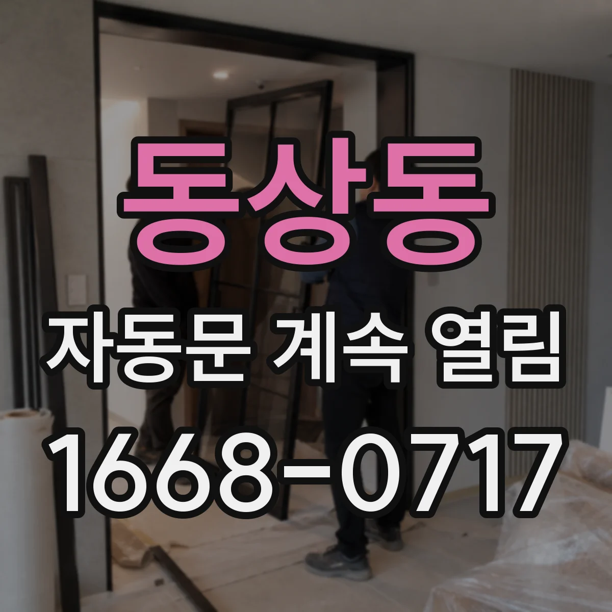 동상동 자동문 계속 열림