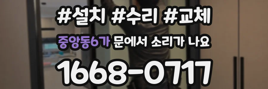 중앙동6가 문에서 소리가 나요