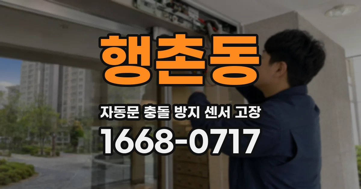 행촌동 자동문 충돌 방지 센서 고장