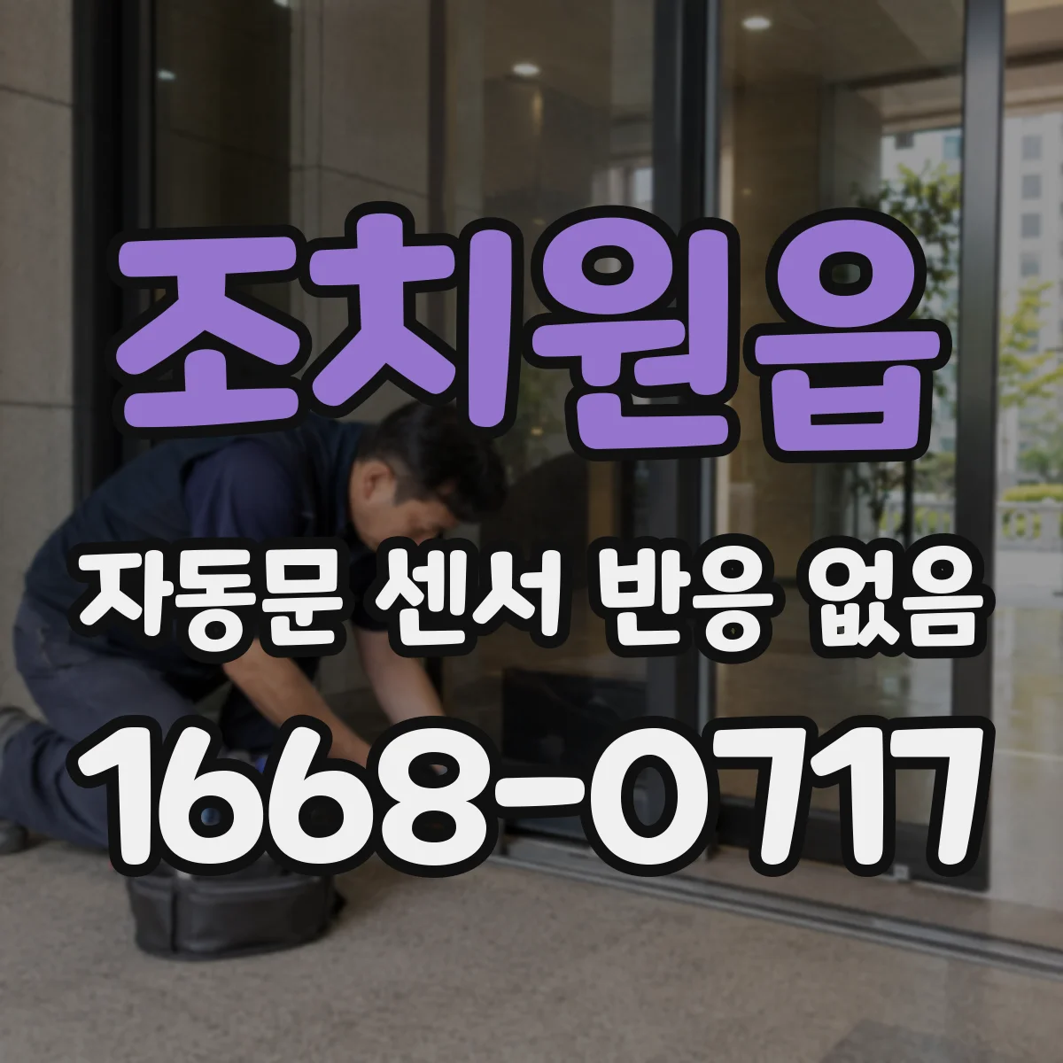조치원읍 자동문 센서 반응 없음