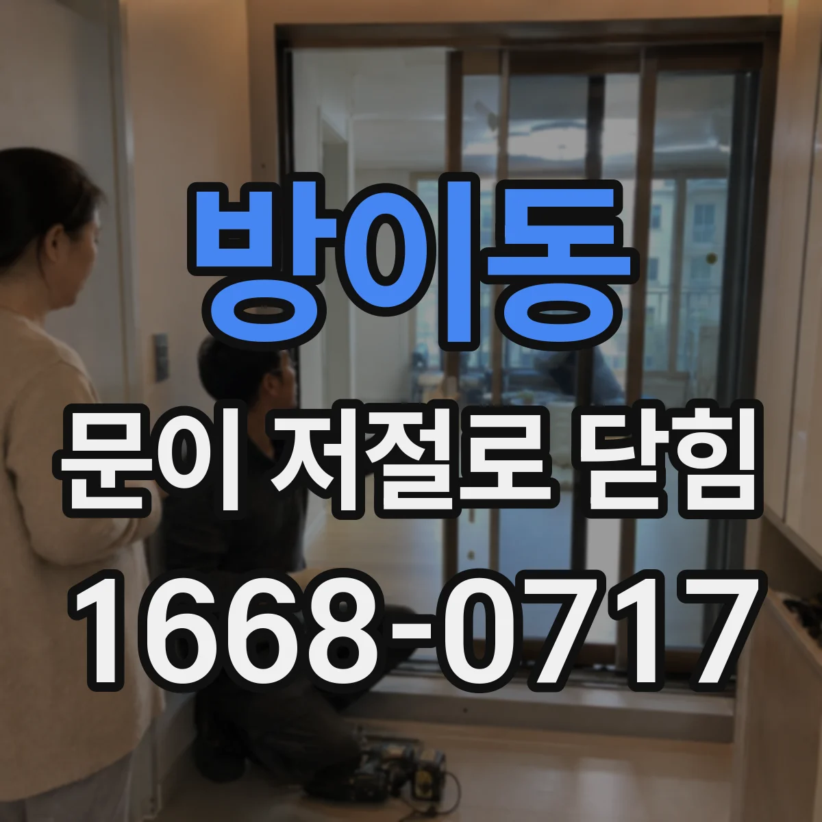 방이동 문이 저절로 닫힘