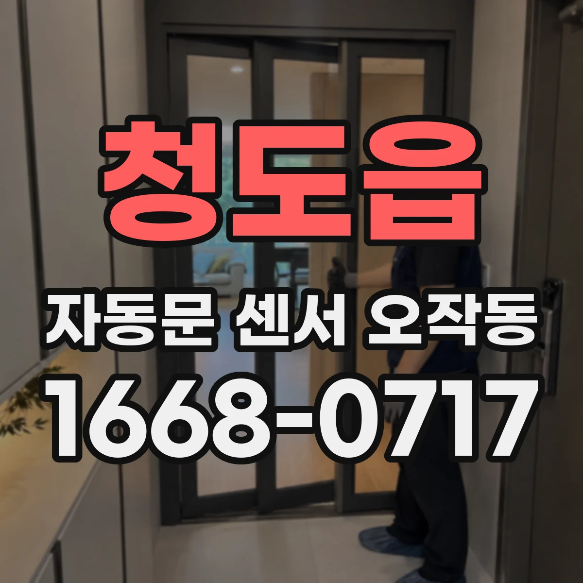 청도읍 자동문 센서 오작동
