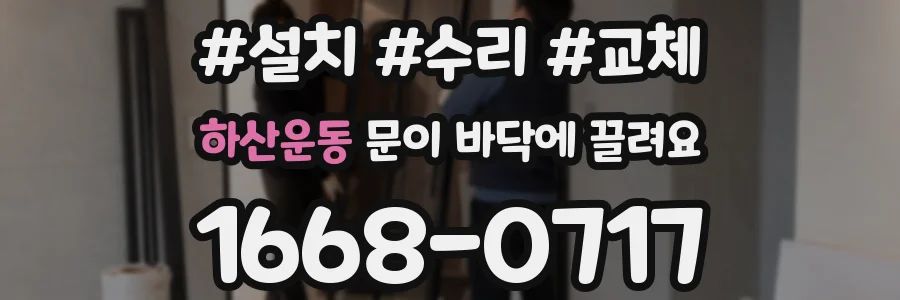 하산운동 문이 바닥에 끌려요