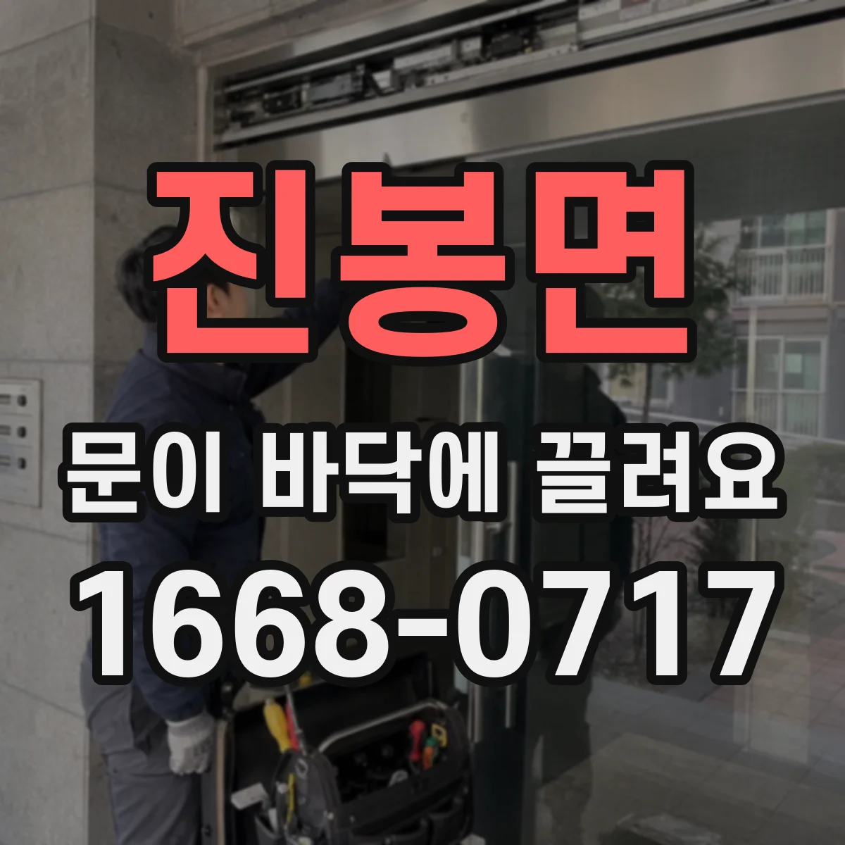 진봉면 문이 바닥에 끌려요