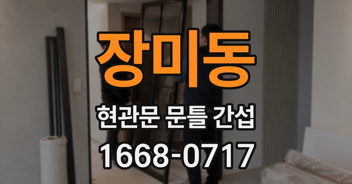 장미동 현관문 문틀 간섭