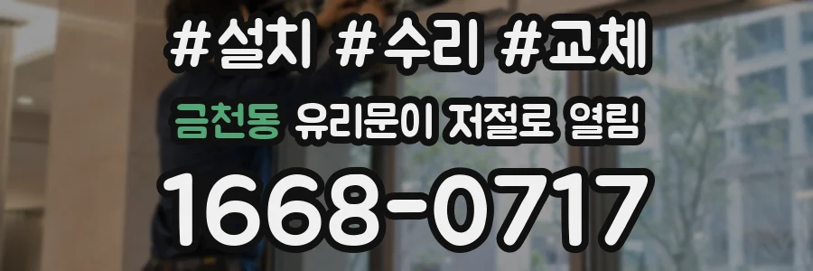 금천동 유리문이 저절로 열림