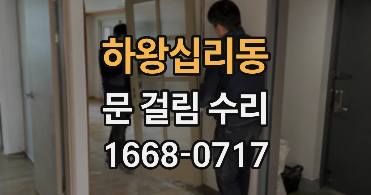 하왕십리동 문 걸림 수리
