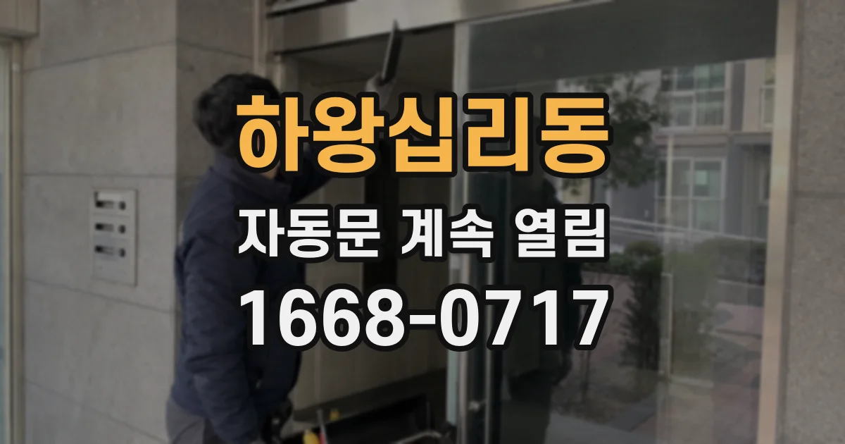 하왕십리동 자동문 계속 열림
