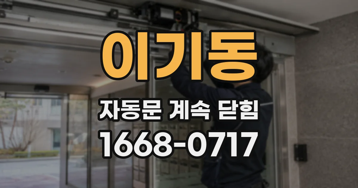 이기동 자동문 계속 닫힘