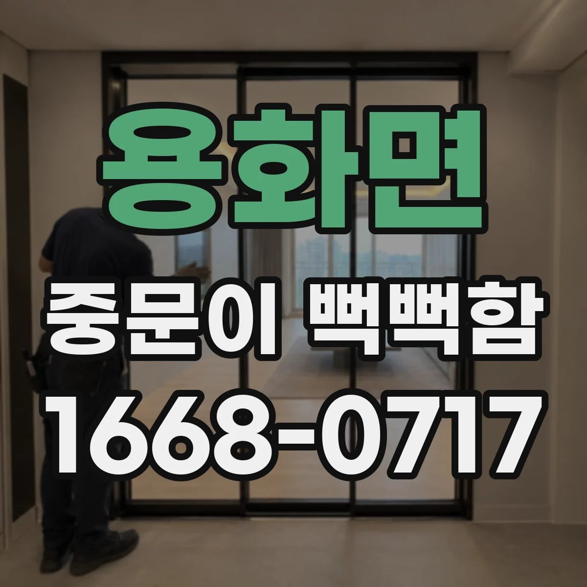 용화면 중문이 뻑뻑함
