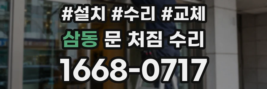 삼동 문 처짐 수리