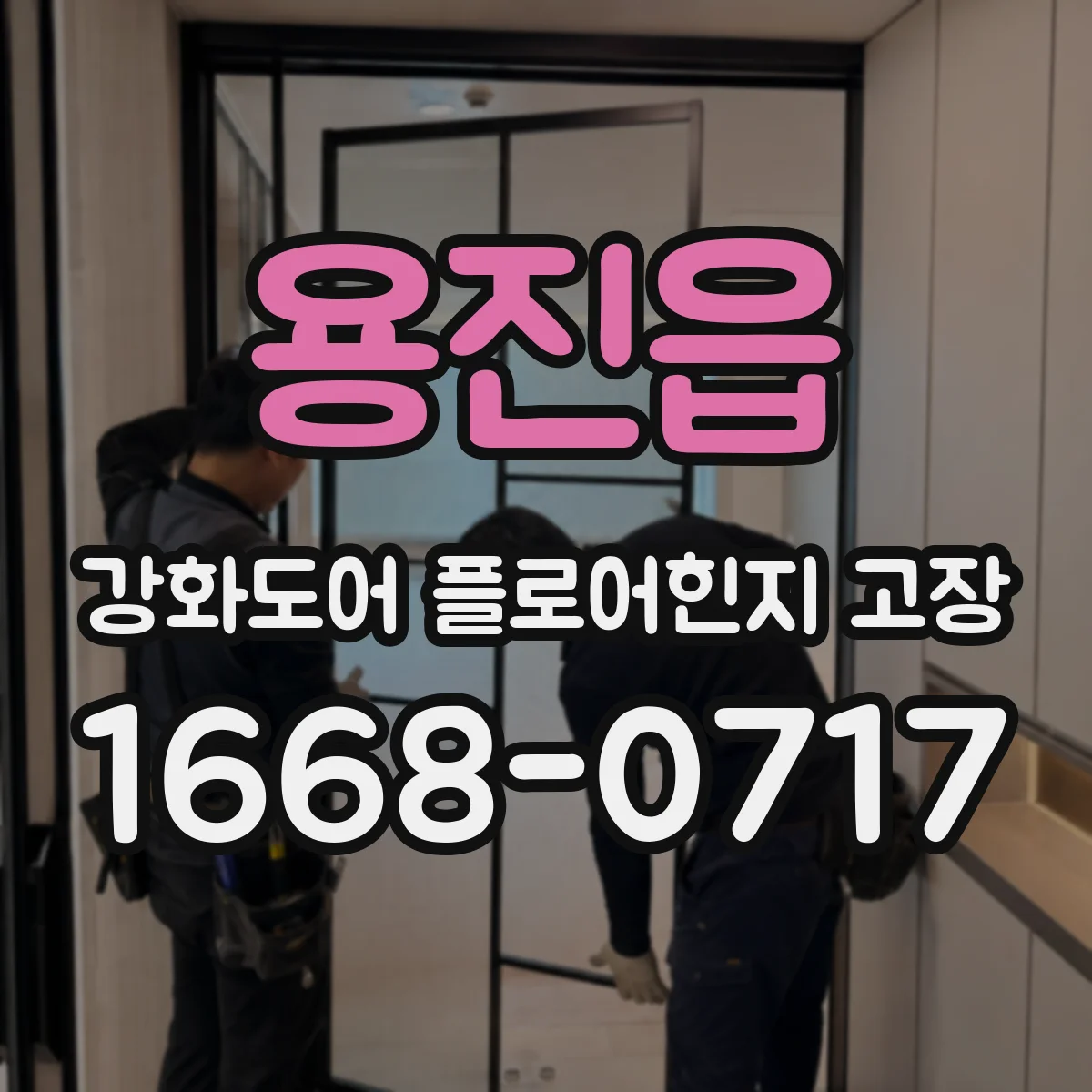 용진읍 강화도어 플로어힌지 고장
