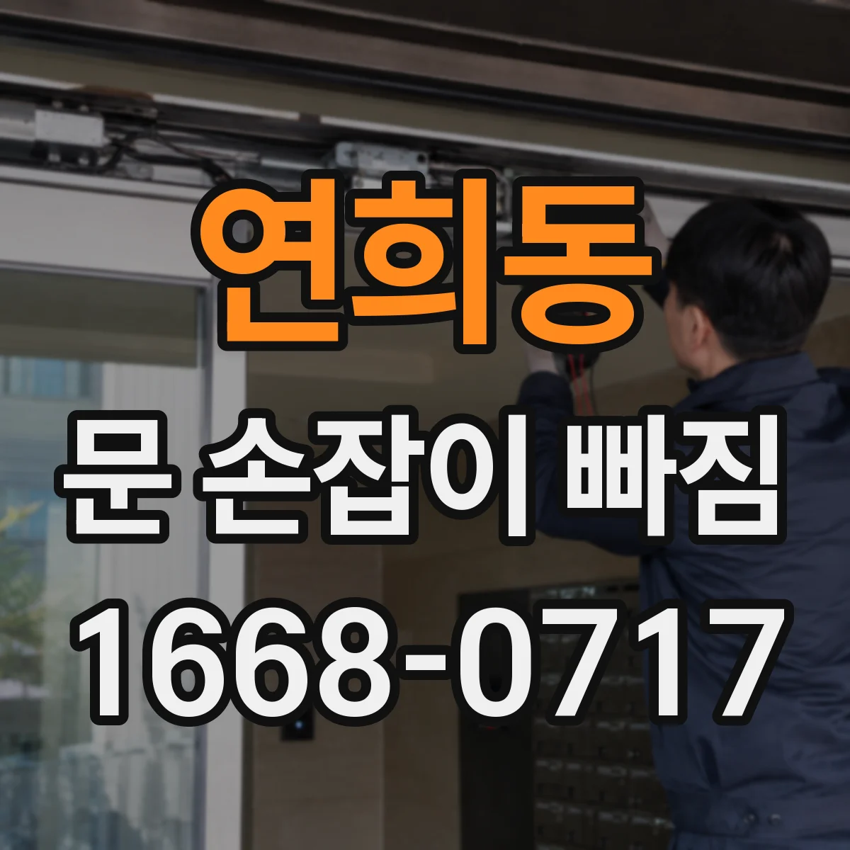 연희동 문 손잡이 빠짐