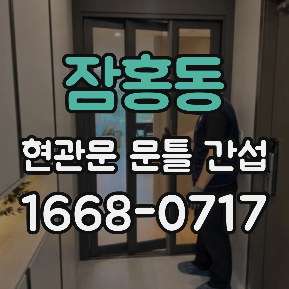 잠홍동 현관문 문틀 간섭