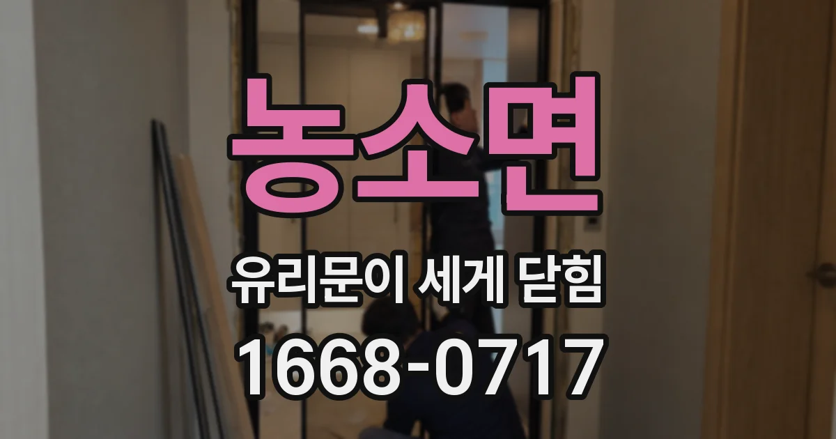 농소면 유리문이 세게 닫힘