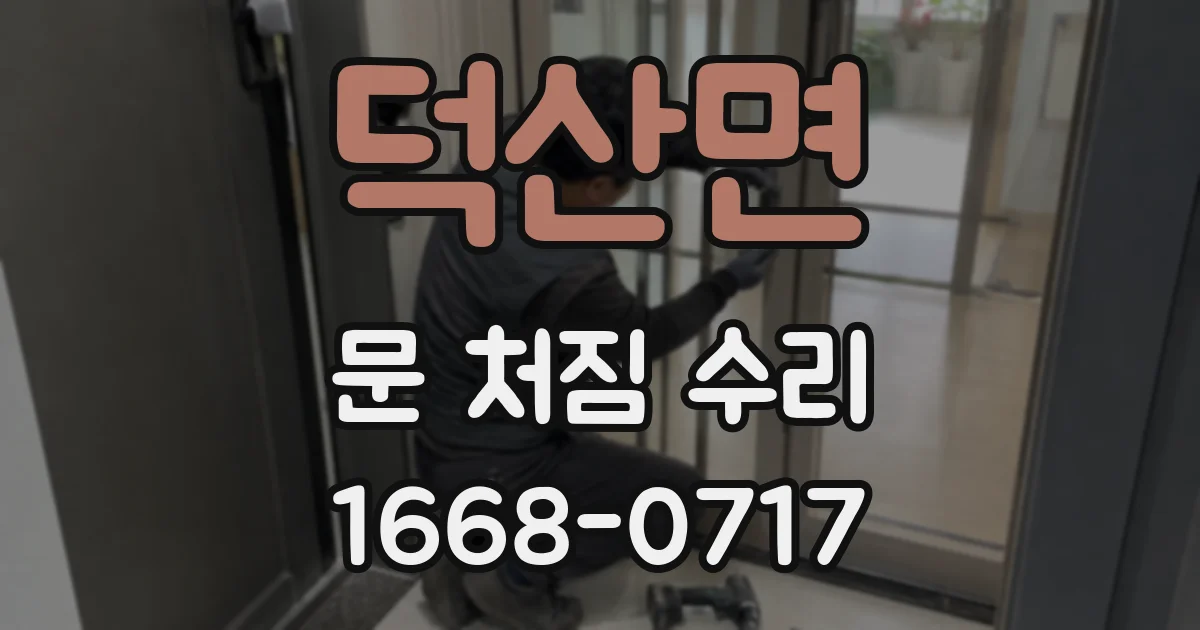 덕산면 문 처짐 수리