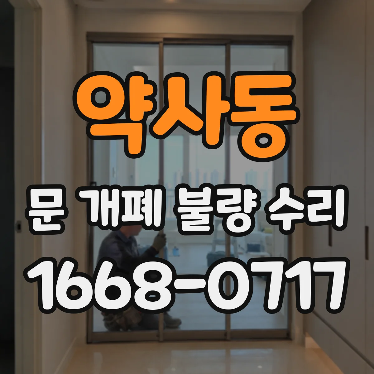 약사동 문 개폐 불량 수리