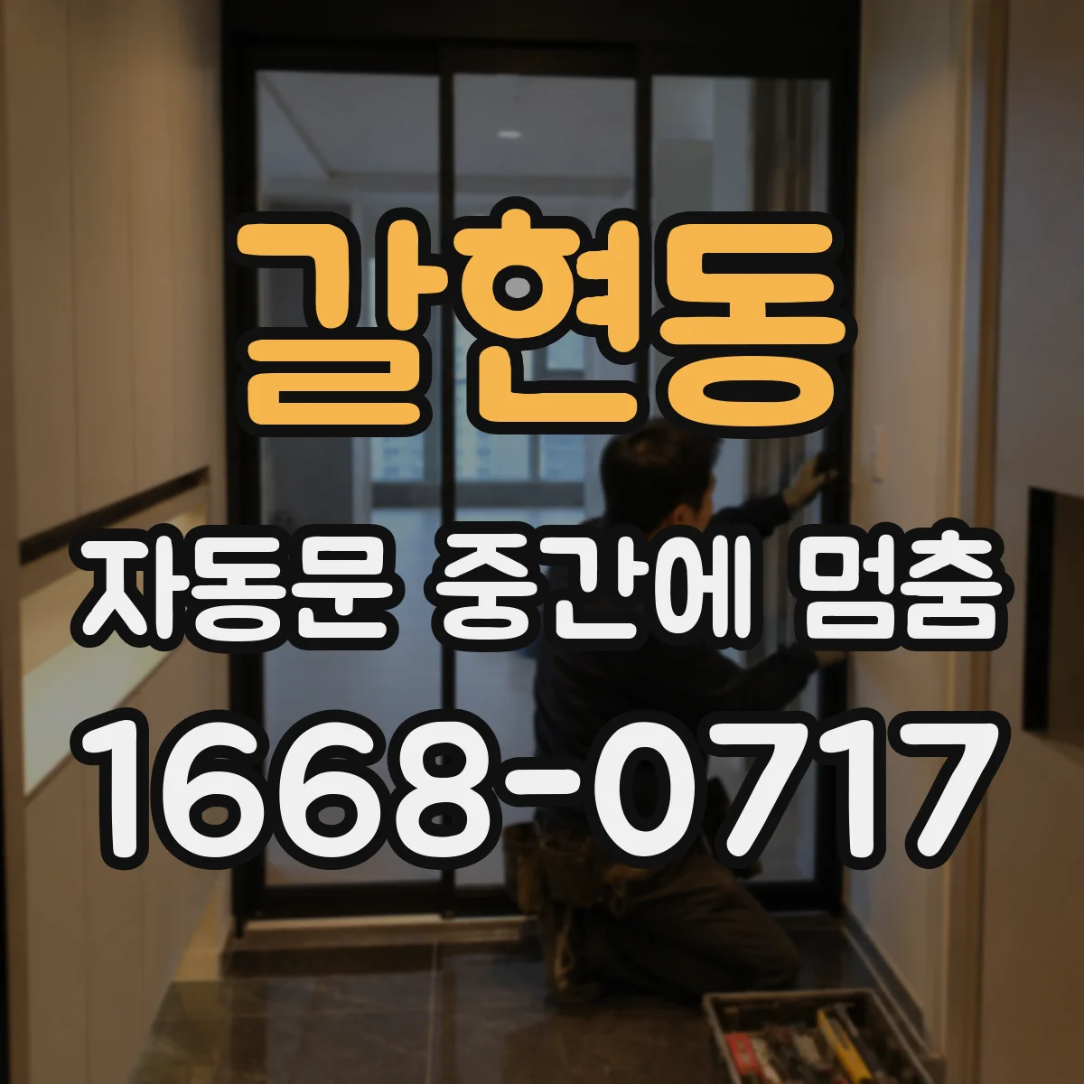 갈현동 자동문 중간에 멈춤