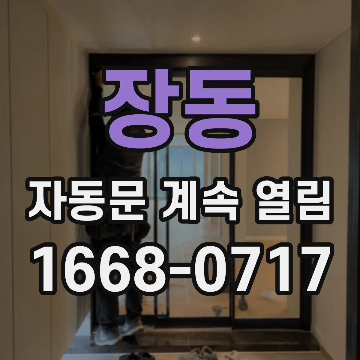 장동 자동문 계속 열림