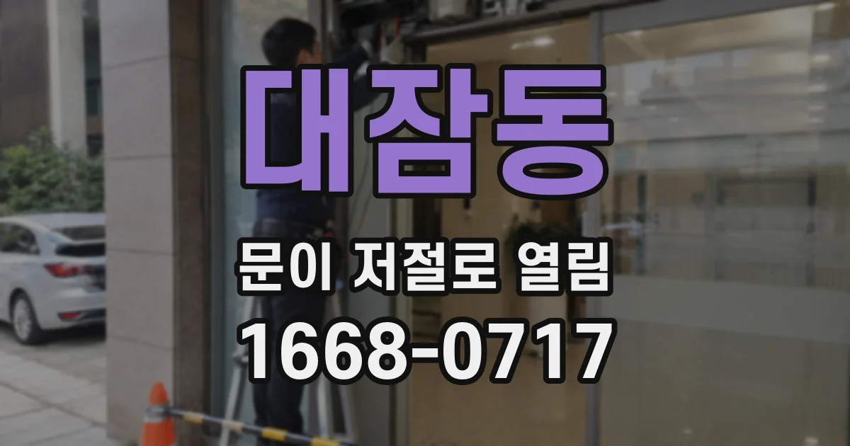 대잠동 문이 저절로 열림