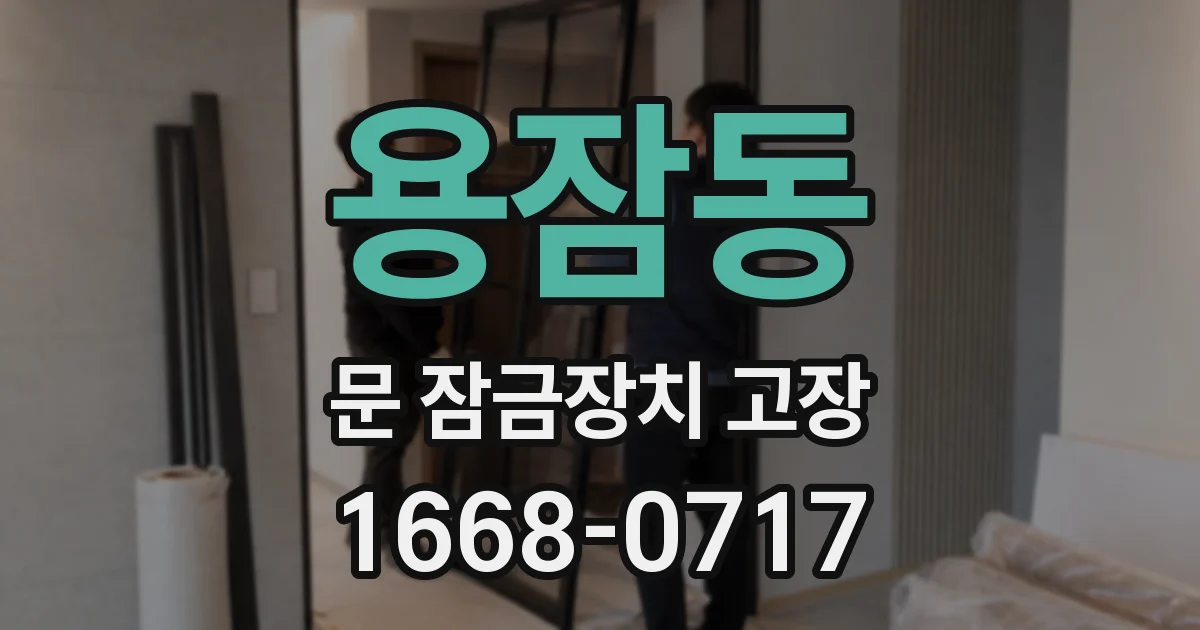 용잠동 문 잠금장치 고장