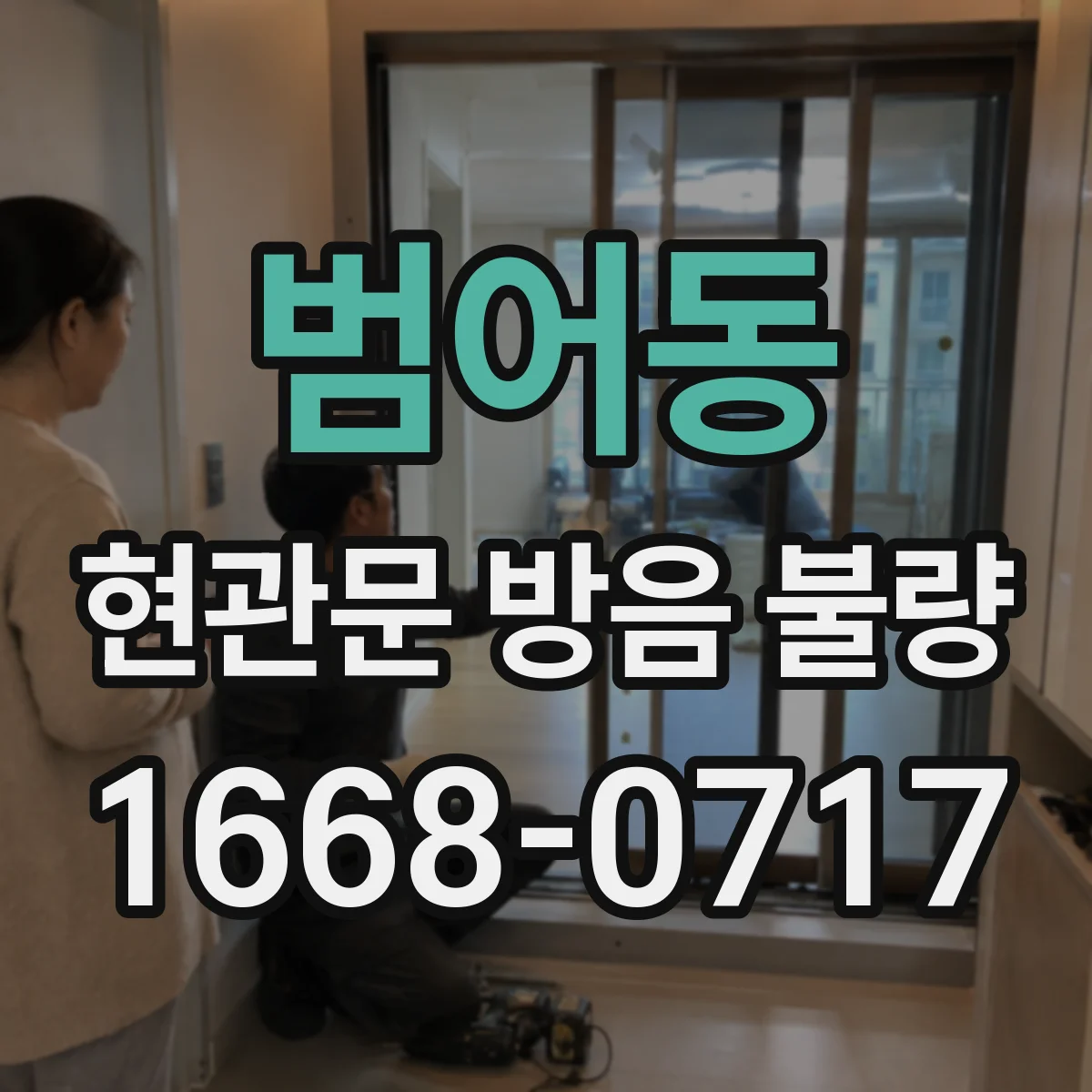 범어동 현관문 방음 불량