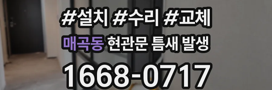 매곡동 현관문 틈새 발생