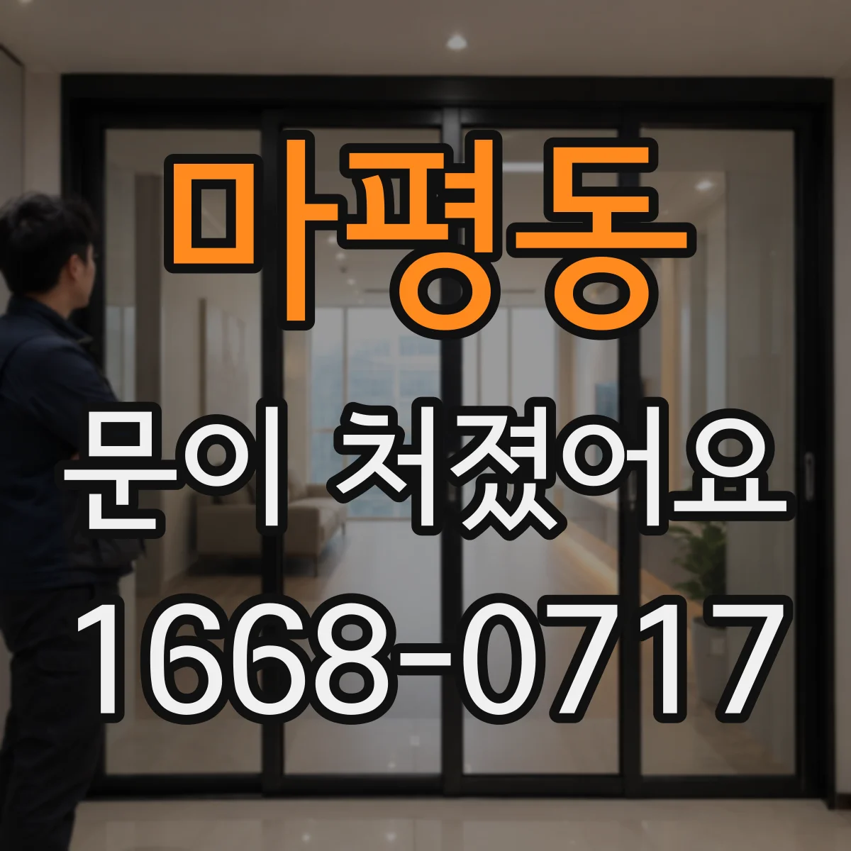 마평동 문이 처졌어요