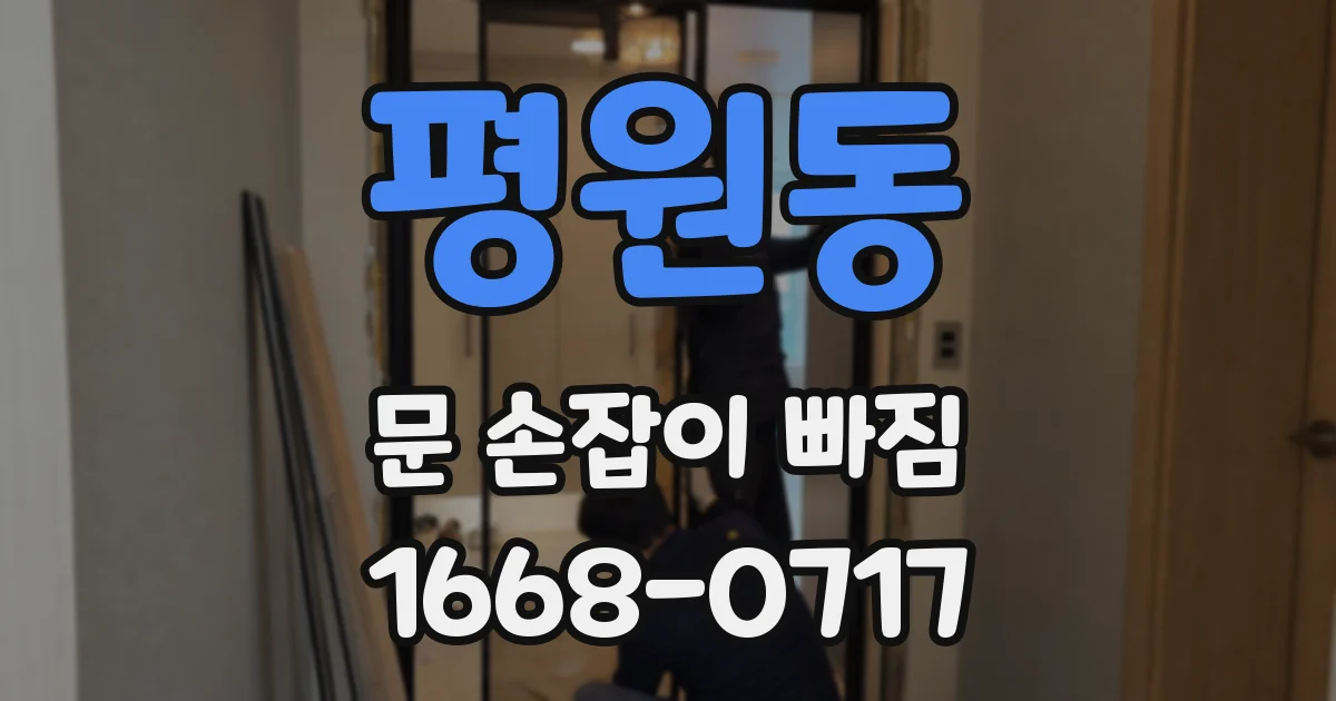 평원동 문 손잡이 빠짐
