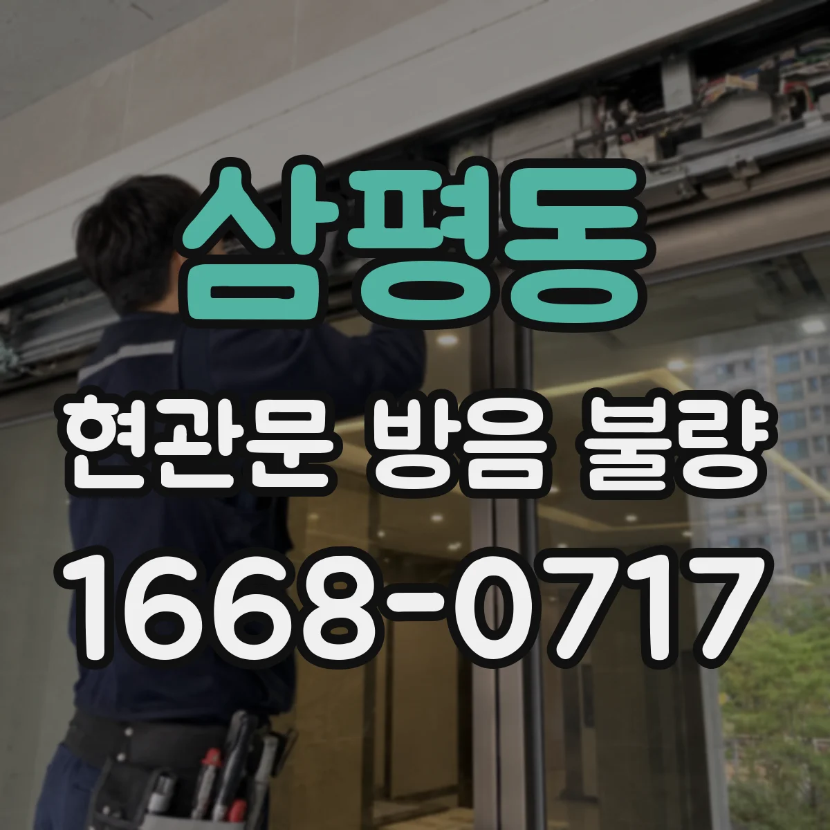삼평동 현관문 방음 불량