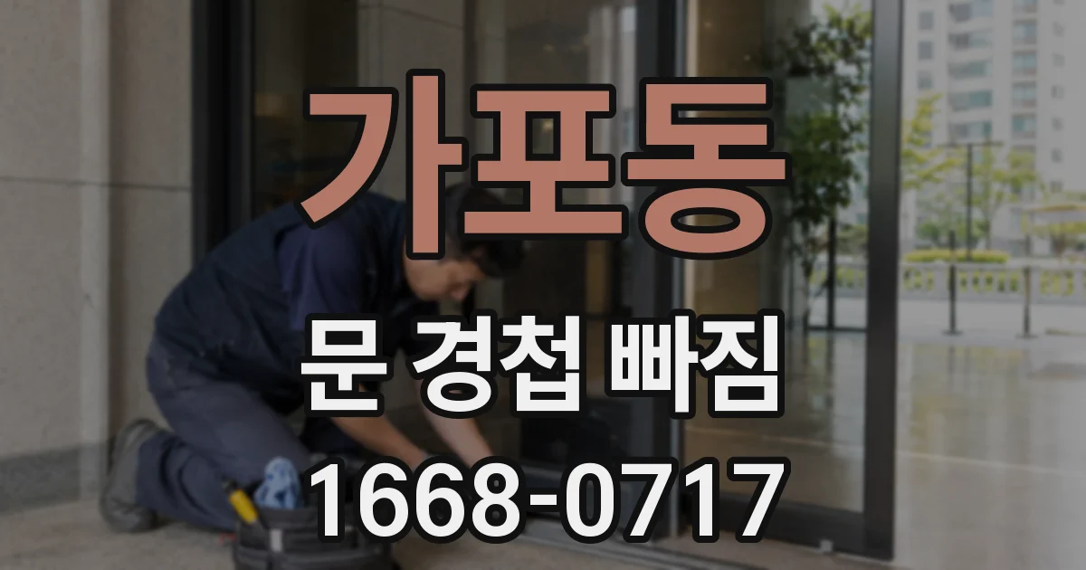 가포동 문 경첩 빠짐