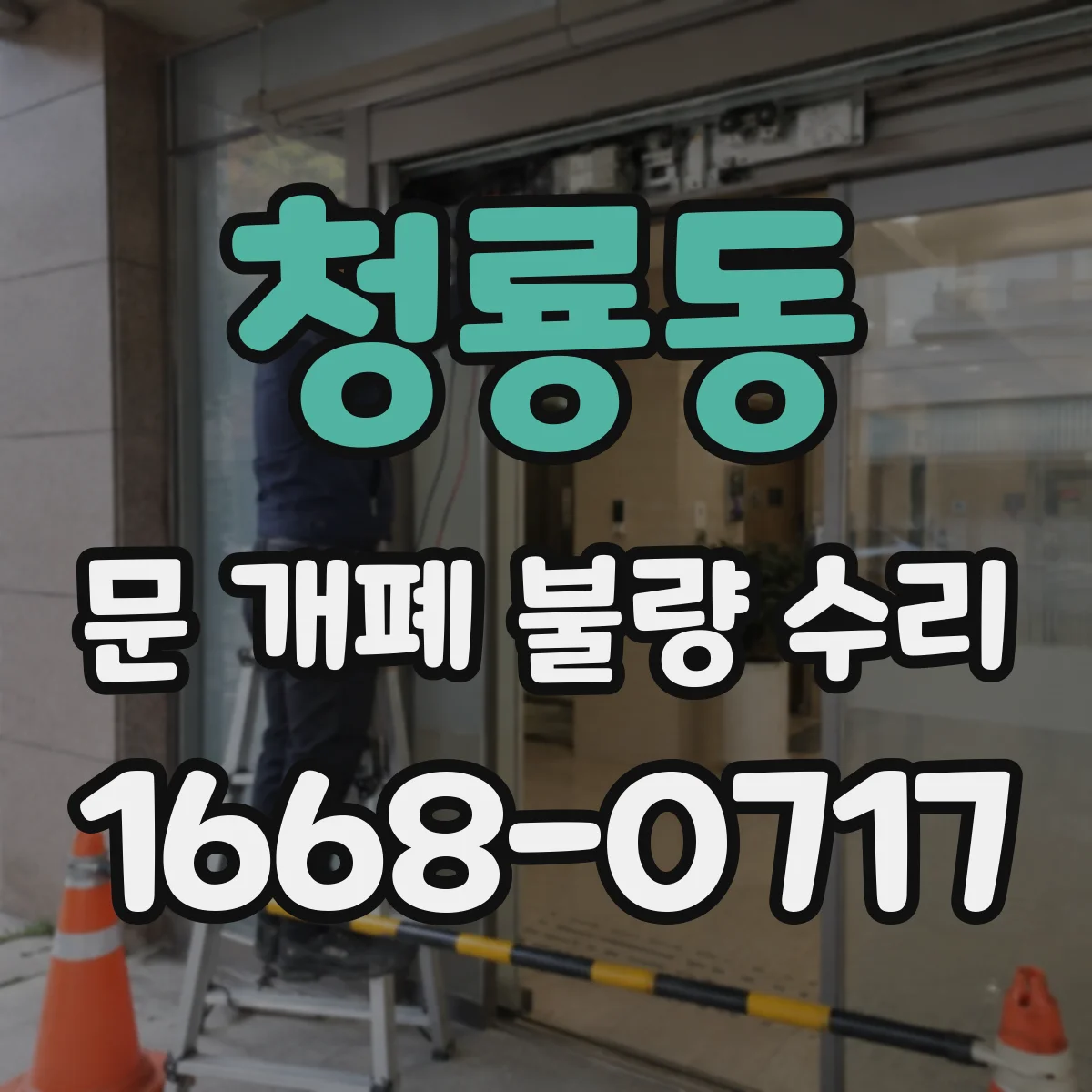 청룡동 문 개폐 불량 수리