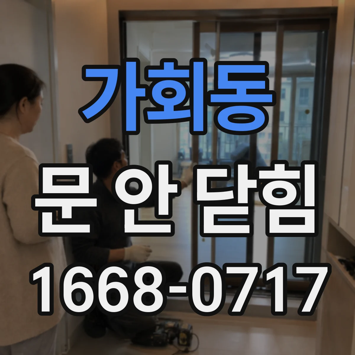 가회동 문 안 닫힘