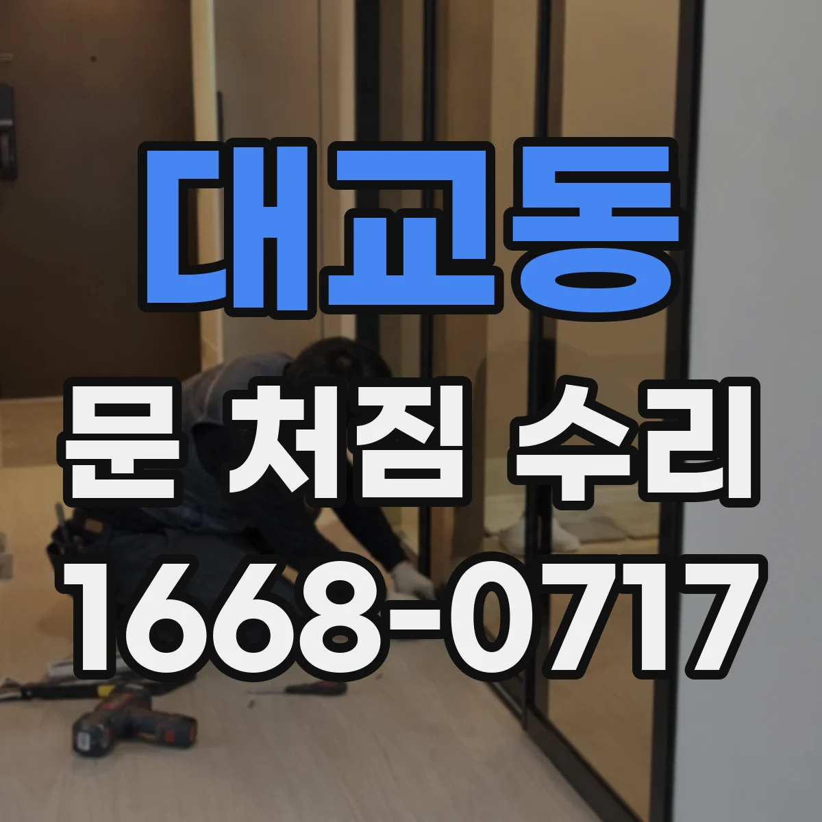 대교동 문 처짐 수리