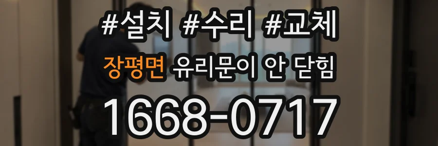 장평면 유리문이 안 닫힘