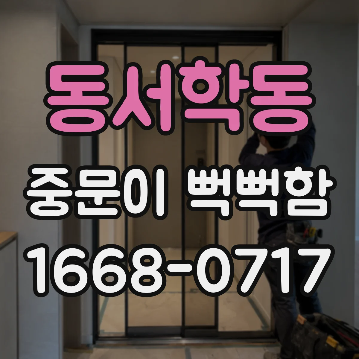 동서학동 중문이 뻑뻑함