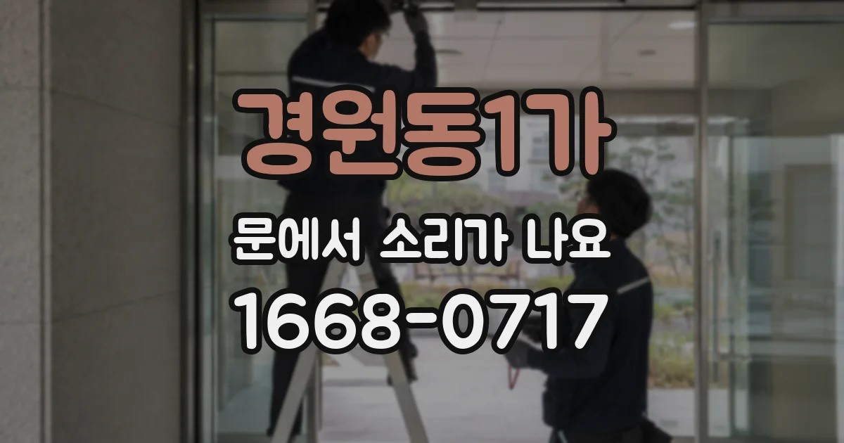 경원동1가 문에서 소리가 나요