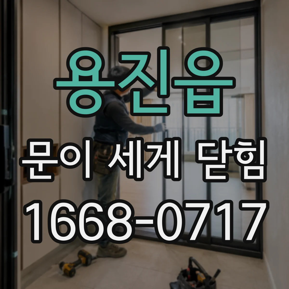 용진읍 문이 세게 닫힘