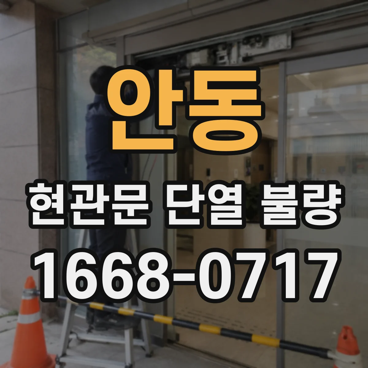 안동 현관문 단열 불량