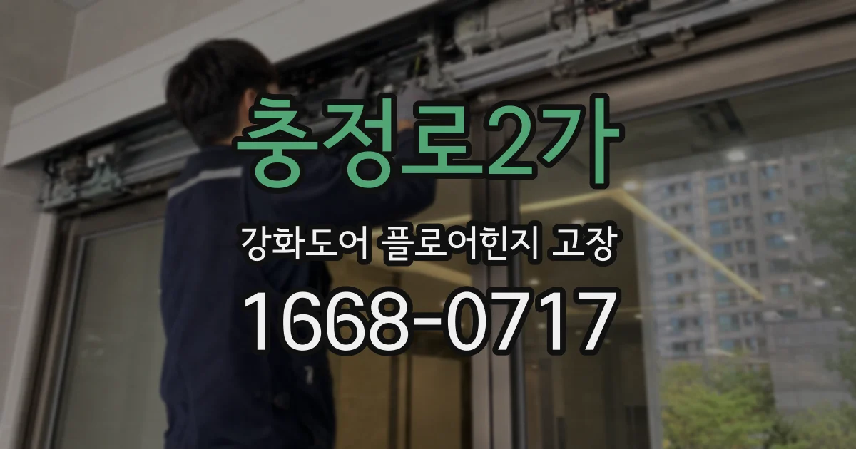 충정로2가 강화도어 플로어힌지 고장