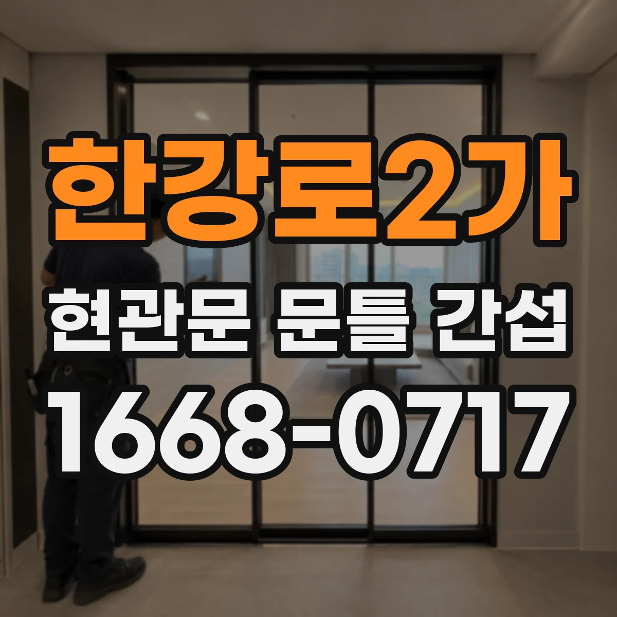 한강로2가 현관문 문틀 간섭