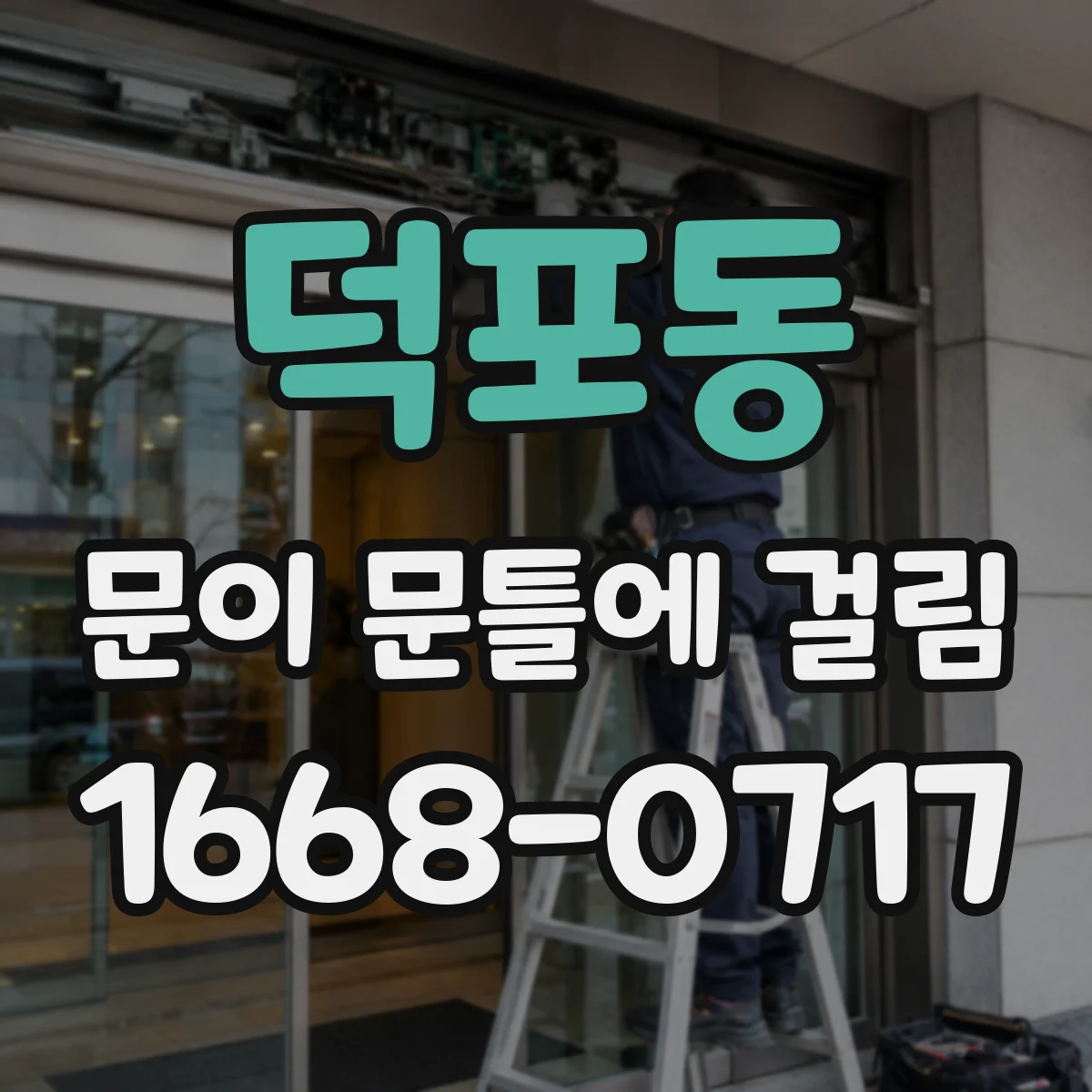 덕포동 문이 문틀에 걸림